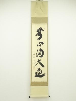 大徳寺　小林太玄筆　「無心帰大道」一行書　肉筆紙本掛軸（共箱）